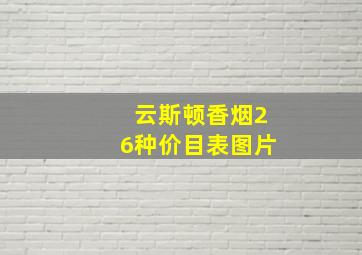 云斯顿香烟26种价目表图片