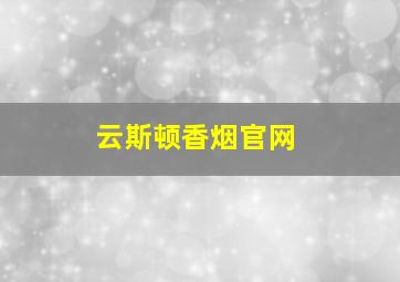 云斯顿香烟官网