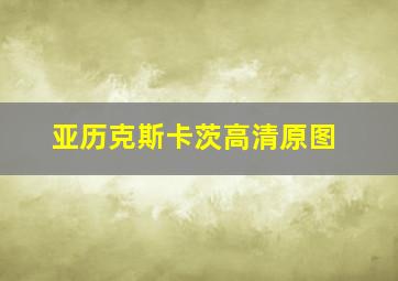 亚历克斯卡茨高清原图