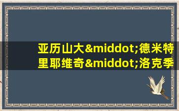 亚历山大·德米特里耶维奇·洛克季奥诺夫