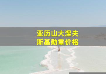 亚历山大涅夫斯基勋章价格