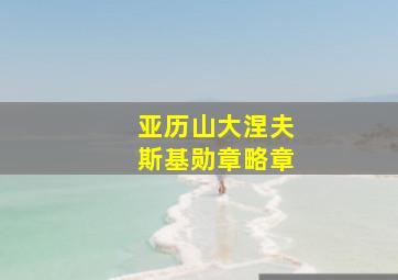 亚历山大涅夫斯基勋章略章