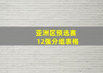 亚洲区预选赛12强分组表格