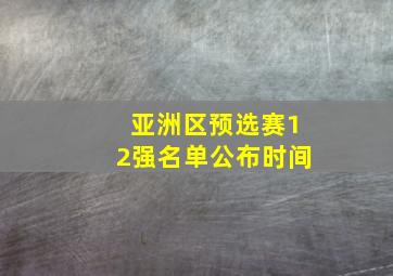 亚洲区预选赛12强名单公布时间