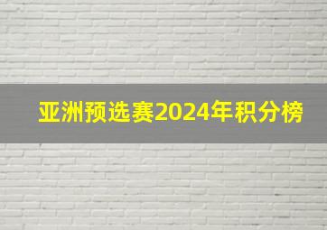 亚洲预选赛2024年积分榜