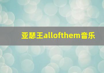 亚瑟王allofthem音乐