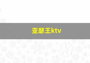 亚瑟王ktv