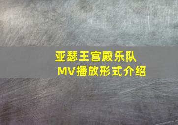 亚瑟王宫殿乐队MV播放形式介绍