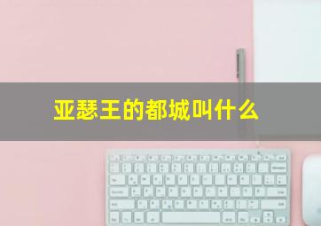 亚瑟王的都城叫什么