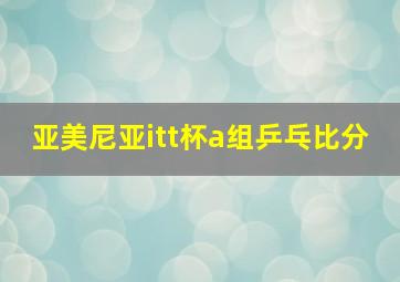 亚美尼亚itt杯a组乒乓比分