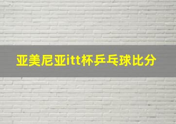 亚美尼亚itt杯乒乓球比分