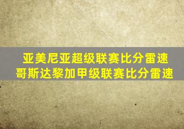 亚美尼亚超级联赛比分雷速哥斯达黎加甲级联赛比分雷速