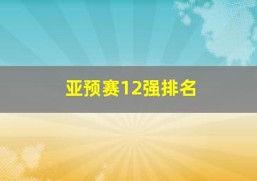 亚预赛12强排名