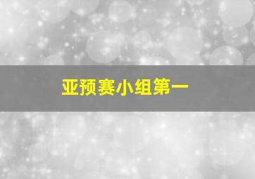 亚预赛小组第一