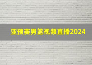 亚预赛男篮视频直播2024