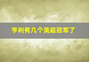 亨利有几个英超冠军了