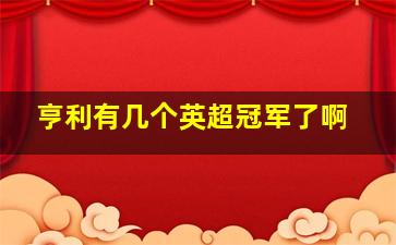 亨利有几个英超冠军了啊