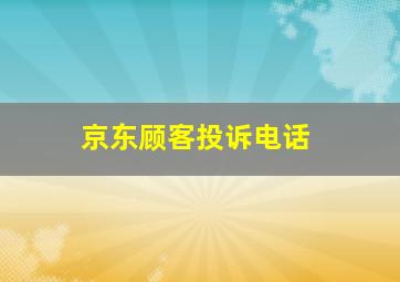 京东顾客投诉电话