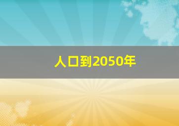 人口到2050年