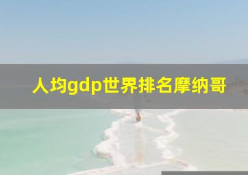 人均gdp世界排名摩纳哥