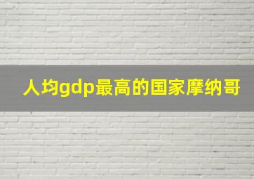 人均gdp最高的国家摩纳哥