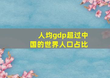 人均gdp超过中国的世界人口占比