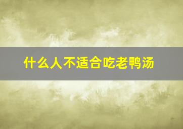 什么人不适合吃老鸭汤