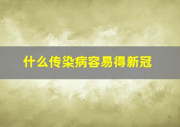 什么传染病容易得新冠