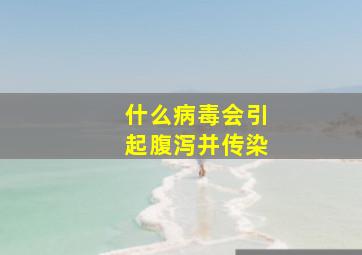 什么病毒会引起腹泻并传染