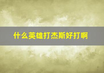 什么英雄打杰斯好打啊