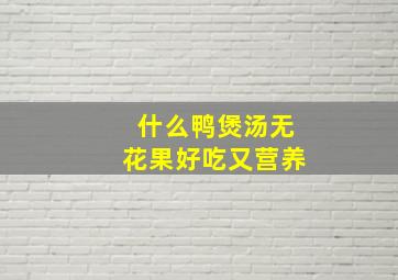 什么鸭煲汤无花果好吃又营养