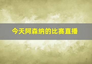 今天阿森纳的比赛直播