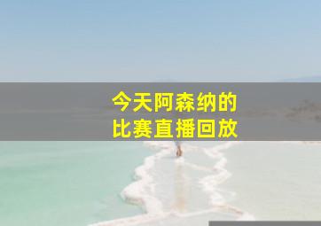 今天阿森纳的比赛直播回放