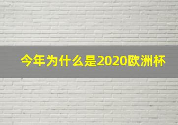 今年为什么是2020欧洲杯