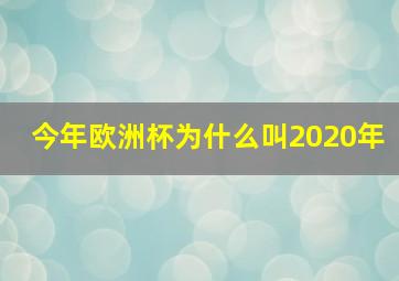 今年欧洲杯为什么叫2020年