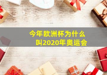 今年欧洲杯为什么叫2020年奥运会