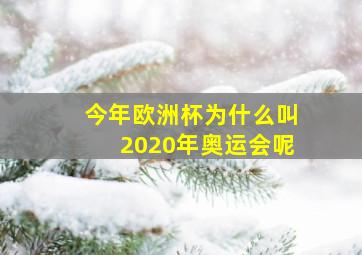 今年欧洲杯为什么叫2020年奥运会呢