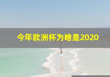 今年欧洲杯为啥是2020