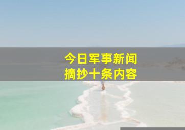 今日军事新闻摘抄十条内容