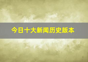 今日十大新闻历史版本