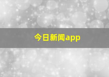 今日新闻app