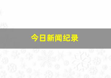 今日新闻纪录