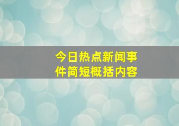 今日热点新闻事件简短概括内容