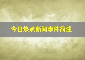 今日热点新闻事件简述