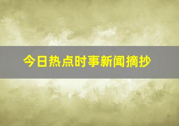 今日热点时事新闻摘抄