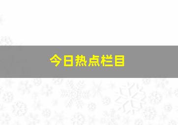 今日热点栏目