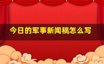 今日的军事新闻稿怎么写