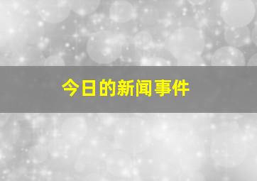 今日的新闻事件