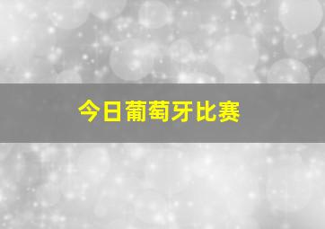 今日葡萄牙比赛