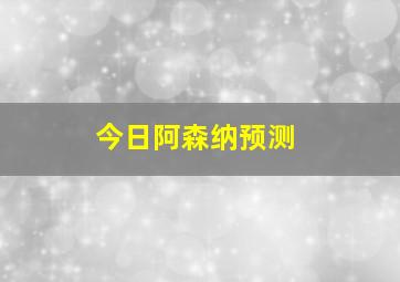 今日阿森纳预测